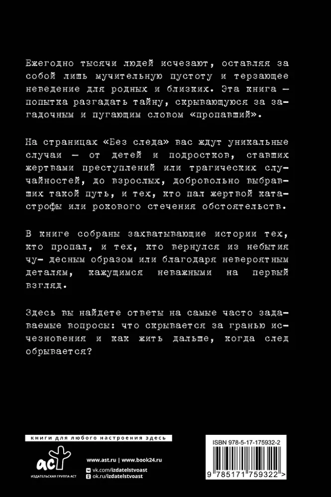 Секреты неразгаданных исчезновений: Без следа