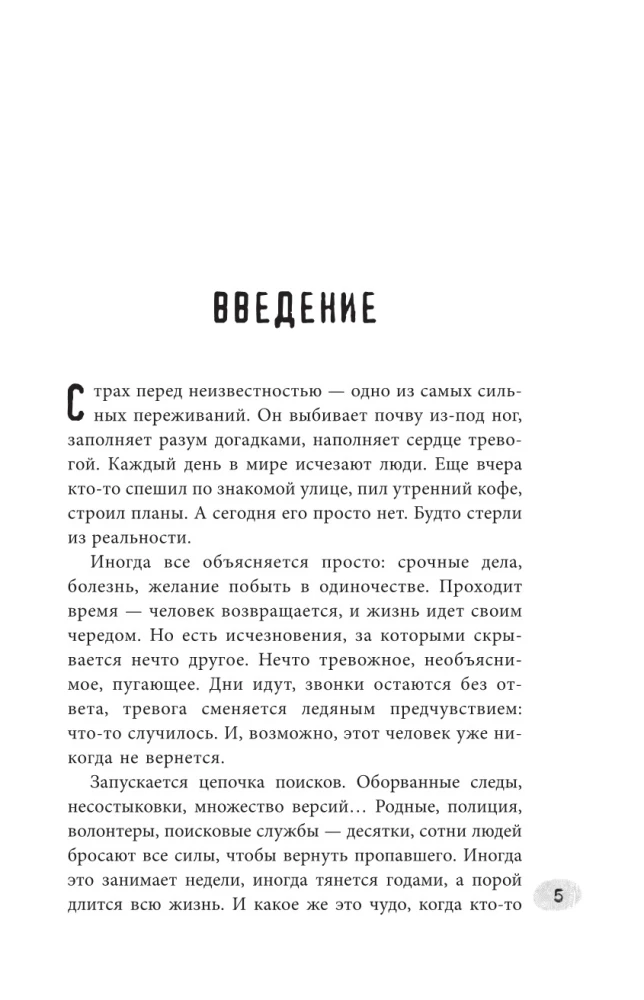 Секреты неразгаданных исчезновений: Без следа