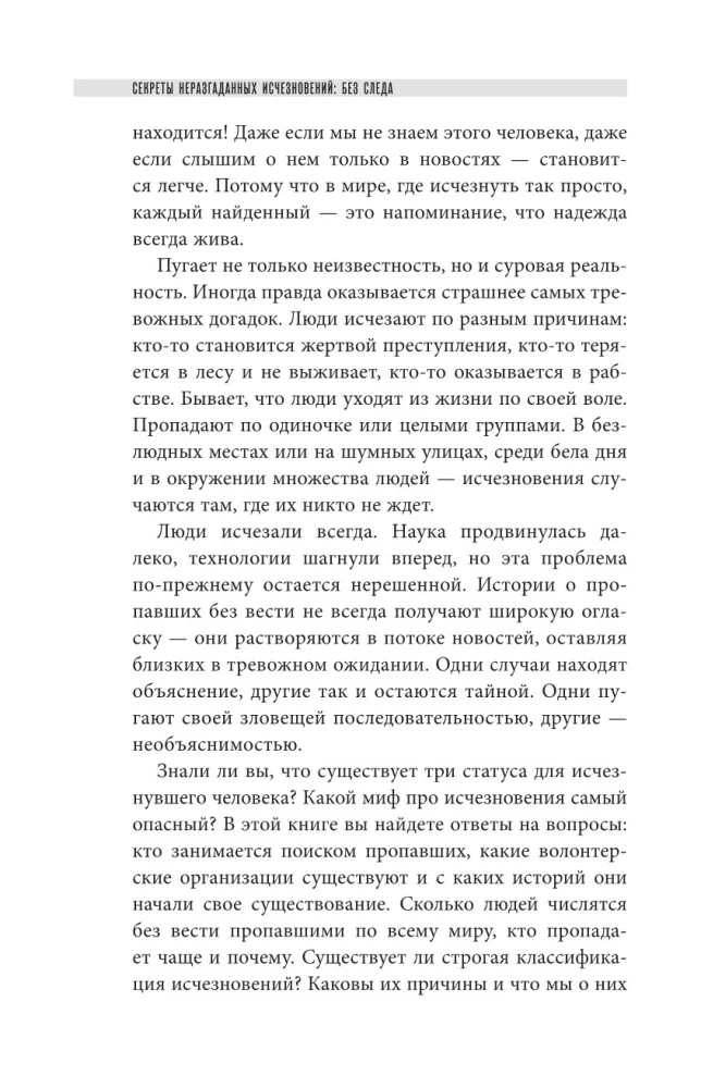 Секреты неразгаданных исчезновений: Без следа