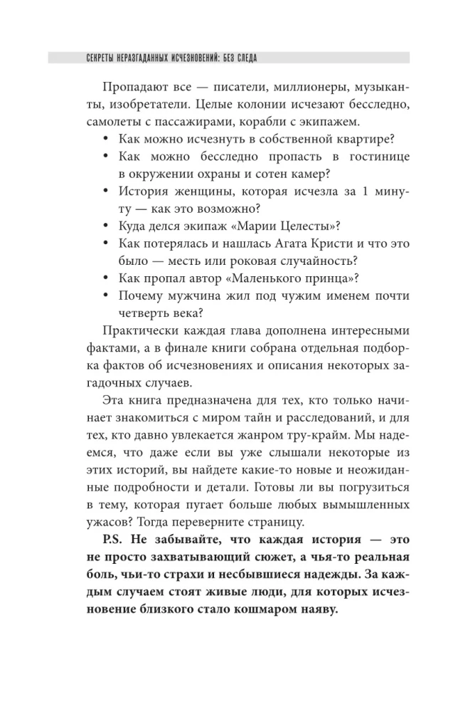 Секреты неразгаданных исчезновений: Без следа