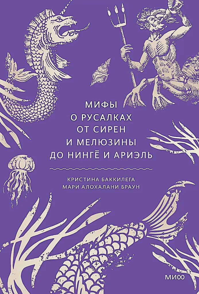 Mitai apie undines. Nuo sirenų ir Meluzinos iki ningjų ir Arielės