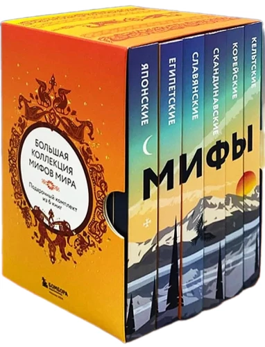 Große Sammlung von Mythen der Welt. Geschenkset aus 6 Büchern