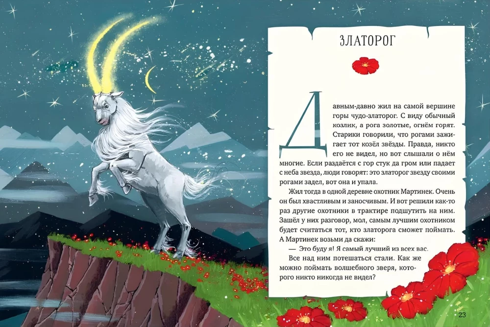 Mity i legendy magicznych istot. Ogień