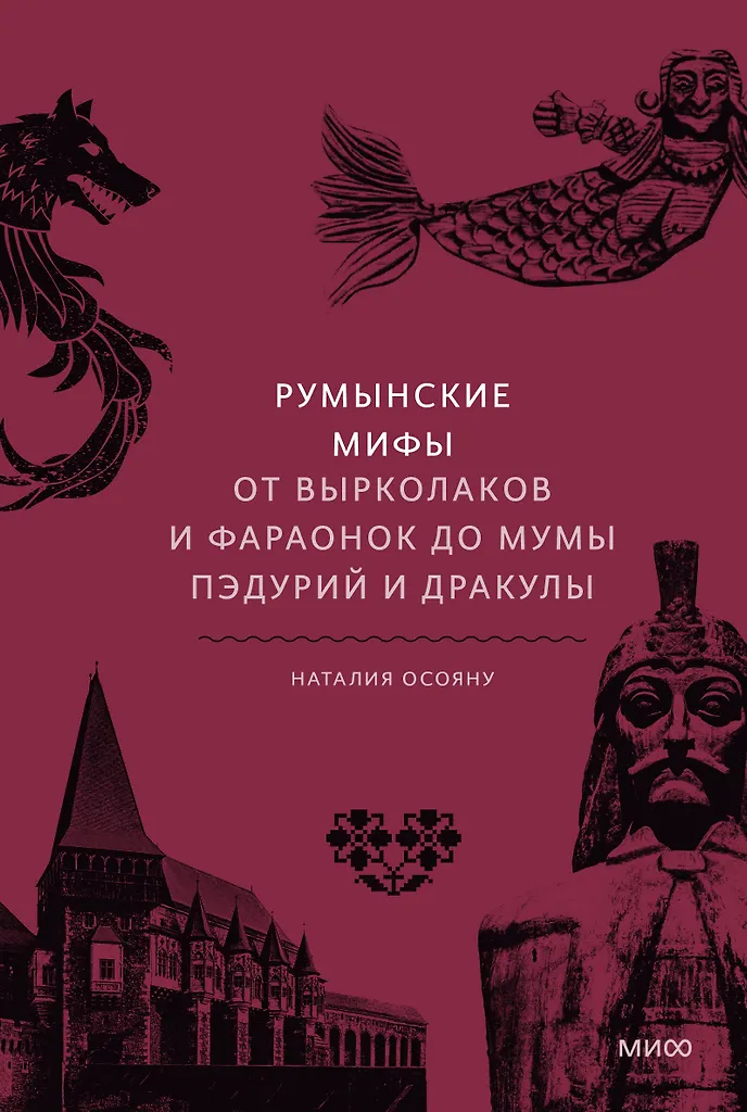 Румынские мифы. От вырколаков и фараонок до Мумы Пэдурий и Дракулы