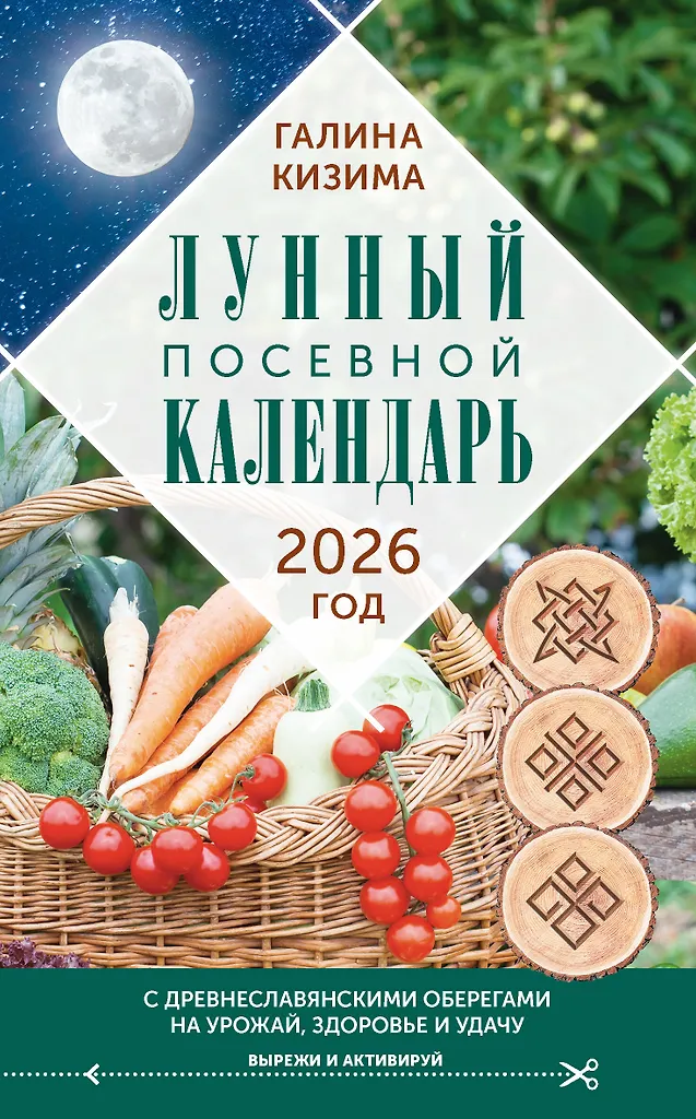 Księżycowy kalendarz siewów ogrodnika na 2026 r. z dawnosłowiańskimi amuletami na plony, zdrowie i szczęście