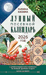 Лунный посевной календарь садовода и огородника на 2026 г. с древнеславянскими оберегами на урожай, здоровье и удачу