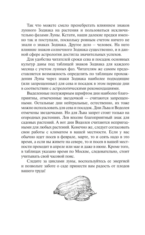Лунный посевной календарь садовода и огородника на 2026 г. с древнеславянскими оберегами на урожай, здоровье и удачу