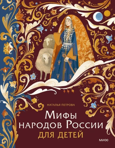 Myths of the Peoples of Russia for Children