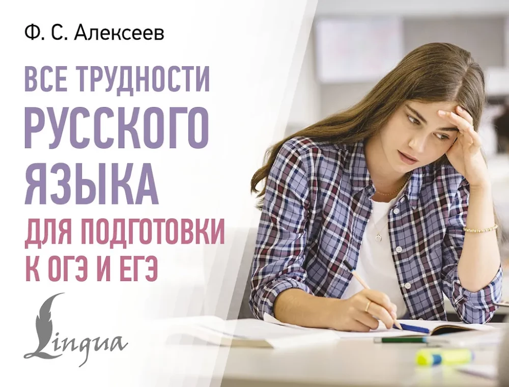 All the Difficulties of the Russian Language for Preparing for the OGE and EGE