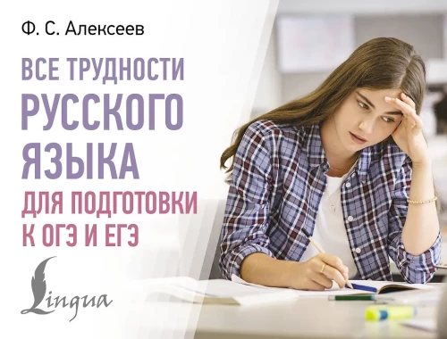 All the Difficulties of the Russian Language for Preparing for the OGE and EGE