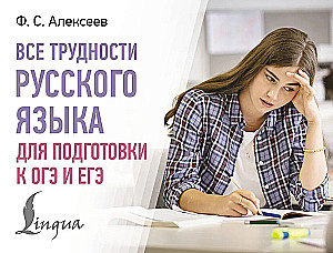 All the Difficulties of the Russian Language for Preparing for the OGE and EGE