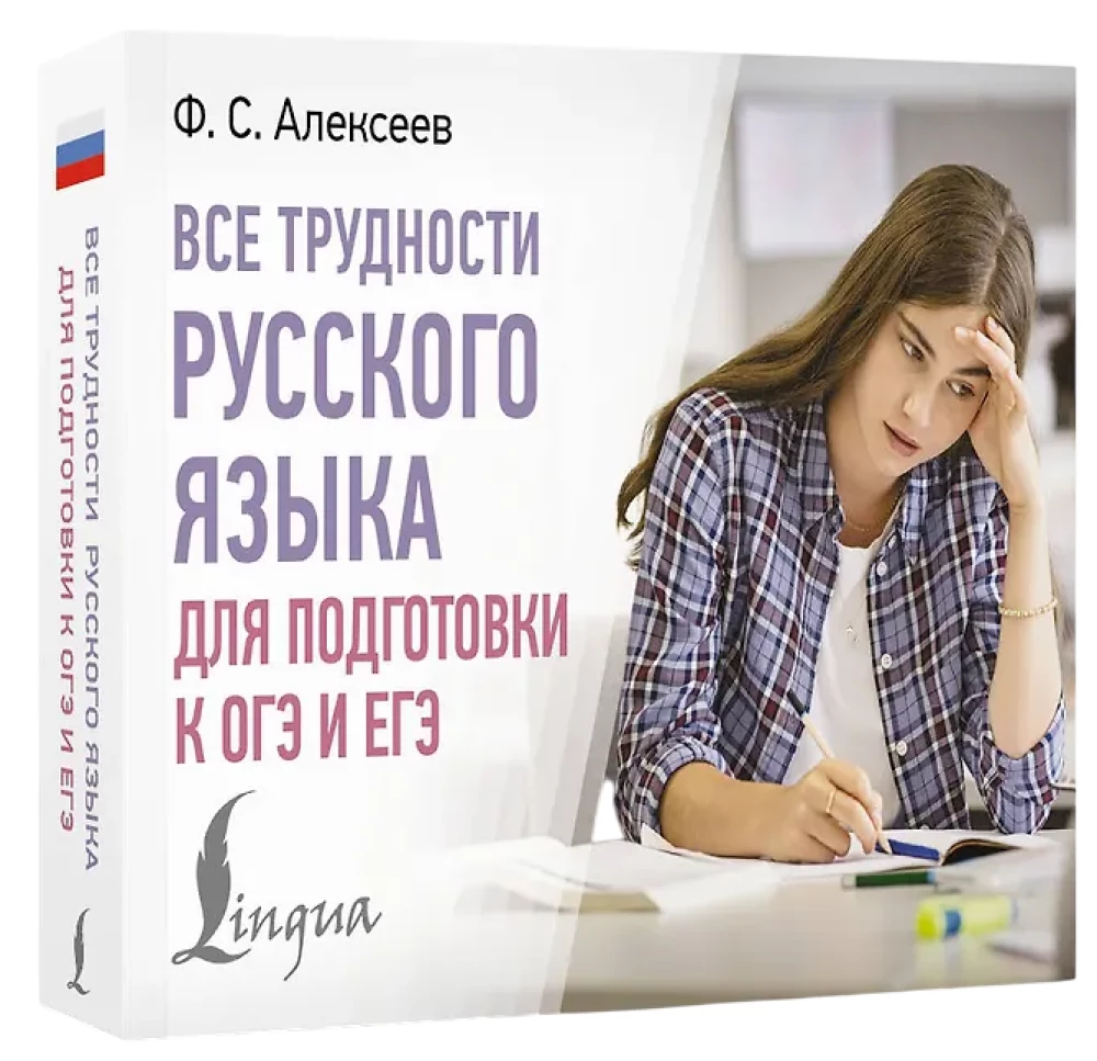 All the Difficulties of the Russian Language for Preparing for the OGE and EGE