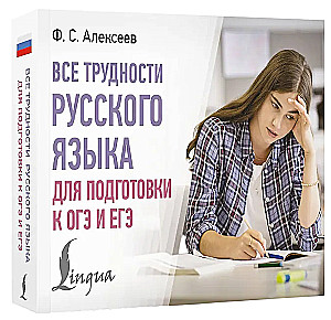 All the Difficulties of the Russian Language for Preparing for the OGE and EGE