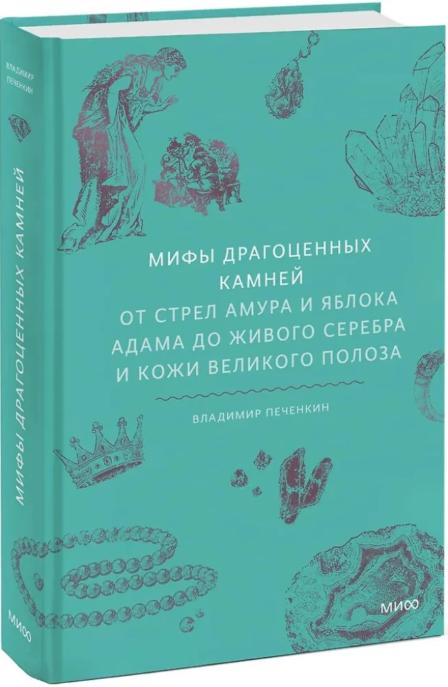 Kainų mitai. Nuo Amūro strėlių ir Adomo obuolio iki gyvo sidabro ir Didžiojo Žaltys odos