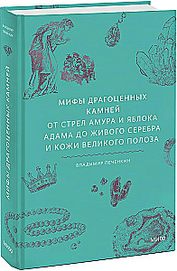 Kainų mitai. Nuo Amūro strėlių ir Adomo obuolio iki gyvo sidabro ir Didžiojo Žaltys odos