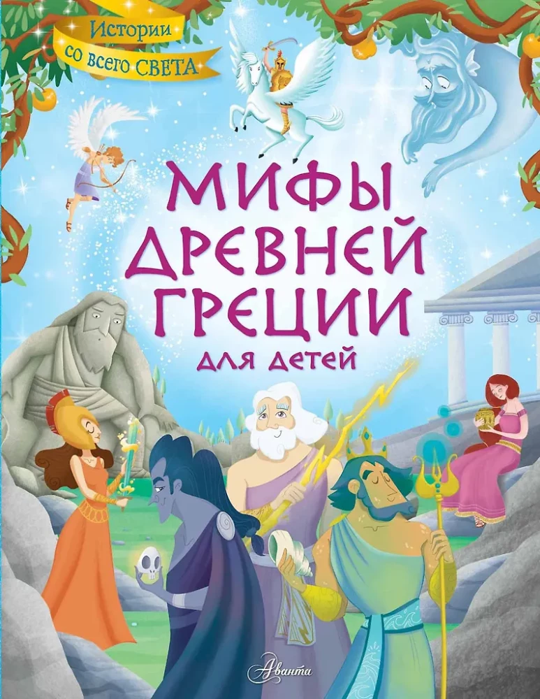 Senās Grieķijas mīti bērniem