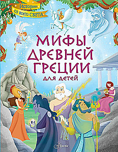 Senās Grieķijas mīti bērniem