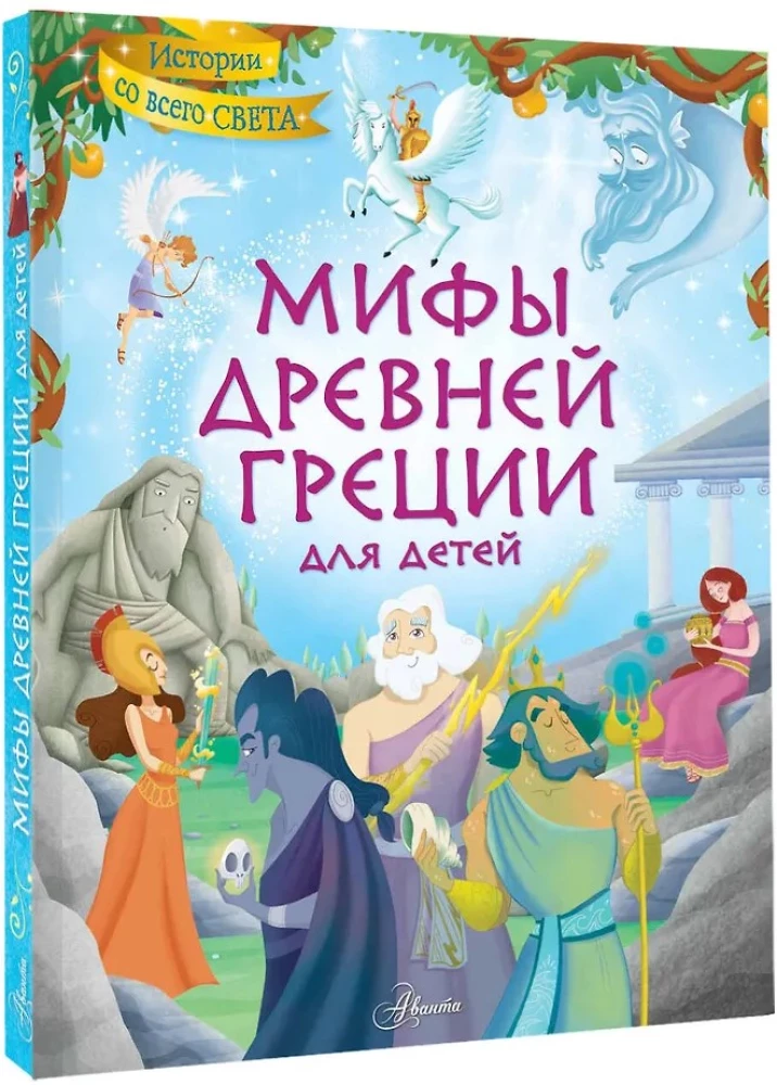 Senās Grieķijas mīti bērniem