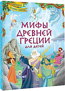 Senās Grieķijas mīti bērniem