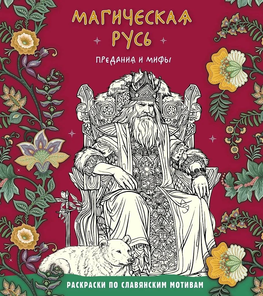 Maagiline Venemaa. Legendid ja müüdid