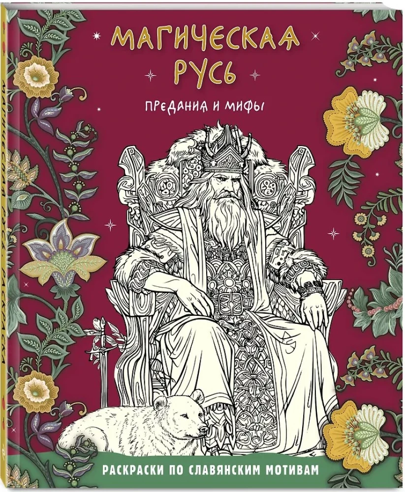 Magiczna Ruś. Podania i mity