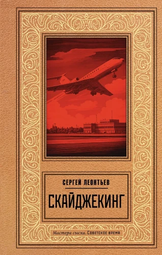 Skyjacking