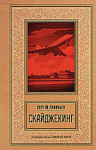 Skyjacking