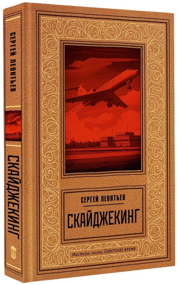 Skyjacking