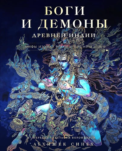 Götter und Dämonen des alten Indiens. Mythen aus dem Land von Brahma, Vishnu und Shiva