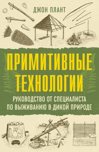 Primitive Technologies. A Guide from a Wilderness Survival Expert