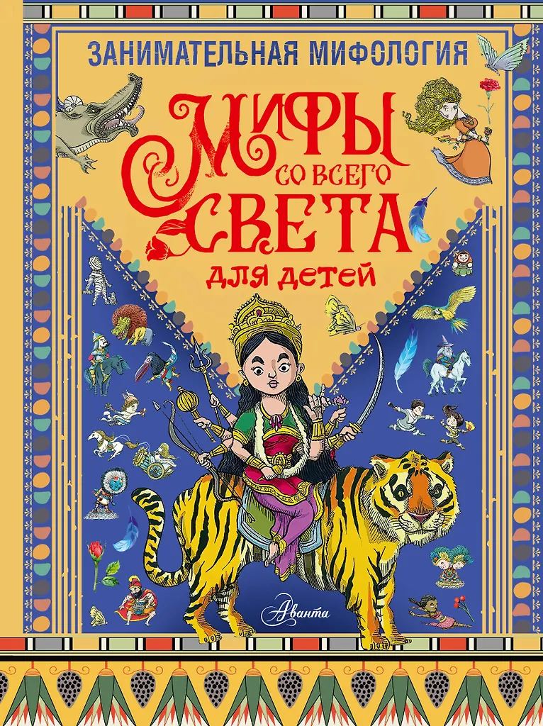 Zajmująca mitologia. Mity z całego świata dla dzieci
