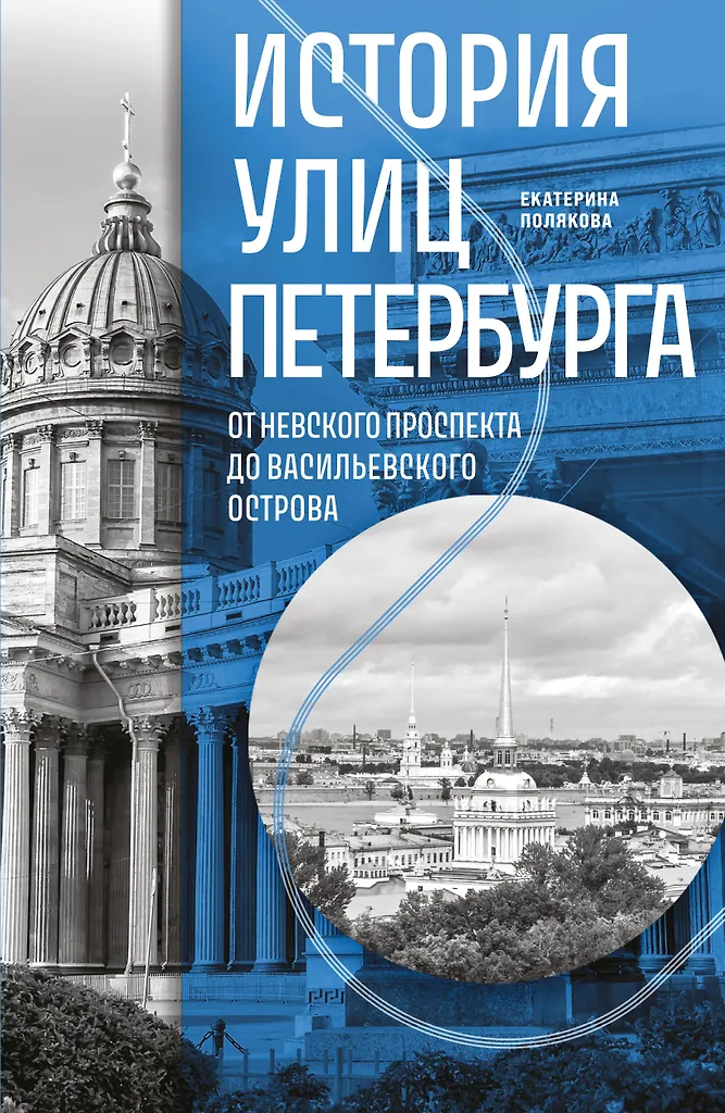 Die Geschichte der Straßen von Petersburg. Vom Newski-Prospekt bis zur Wasiljewski-Insel