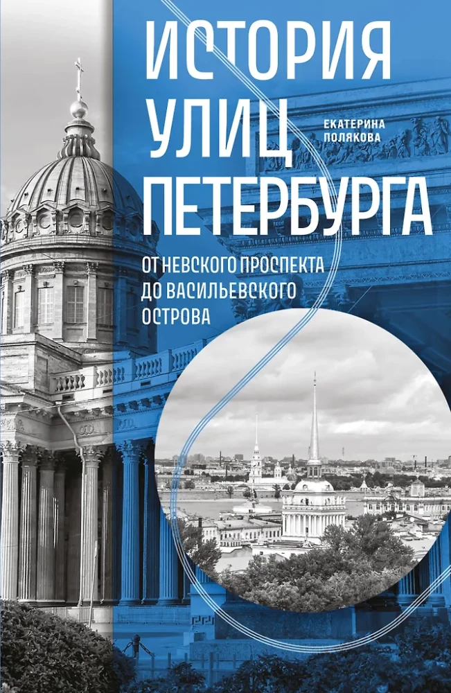 The History of the Streets of St. Petersburg. From Nevsky Prospekt to Vasilievsky Island