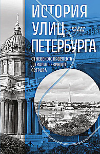 The History of the Streets of St. Petersburg. From Nevsky Prospekt to Vasilievsky Island