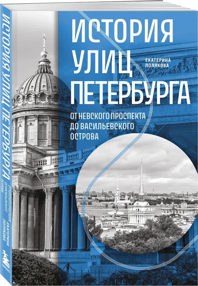 The History of the Streets of St. Petersburg. From Nevsky Prospekt to Vasilievsky Island