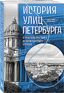 The History of the Streets of St. Petersburg. From Nevsky Prospekt to Vasilievsky Island