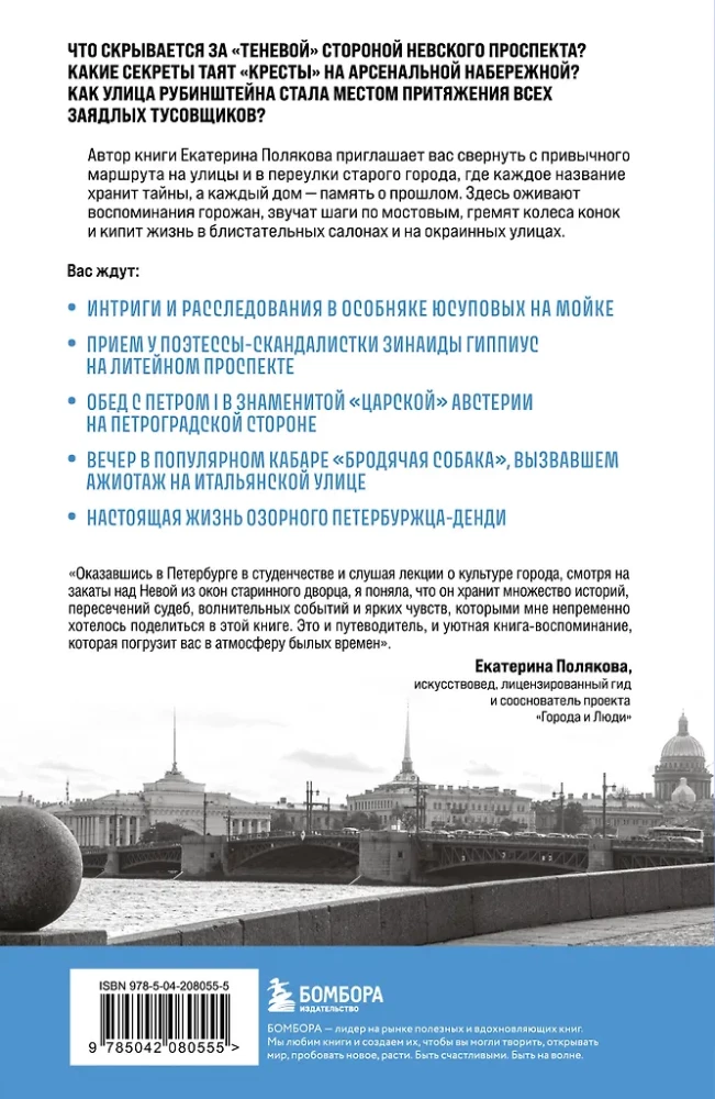 The History of the Streets of St. Petersburg. From Nevsky Prospekt to Vasilievsky Island