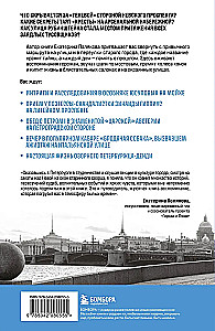 The History of the Streets of St. Petersburg. From Nevsky Prospekt to Vasilievsky Island