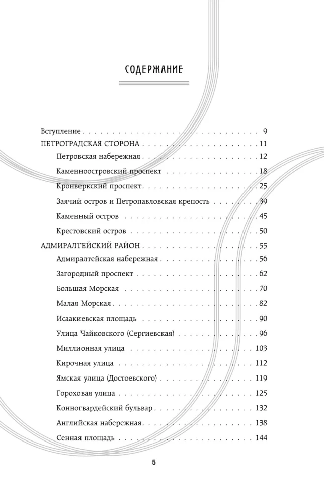 The History of the Streets of St. Petersburg. From Nevsky Prospekt to Vasilievsky Island