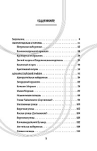The History of the Streets of St. Petersburg. From Nevsky Prospekt to Vasilievsky Island
