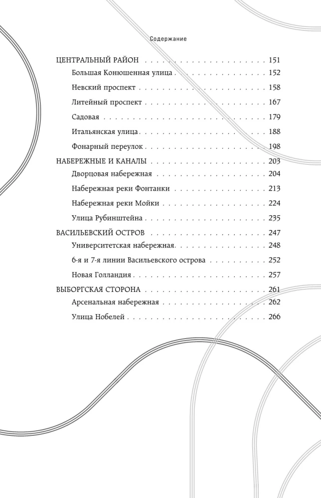 The History of the Streets of St. Petersburg. From Nevsky Prospekt to Vasilievsky Island