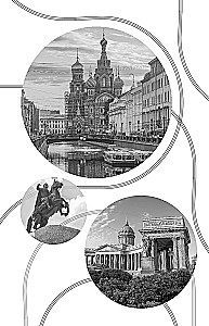 The History of the Streets of St. Petersburg. From Nevsky Prospekt to Vasilievsky Island