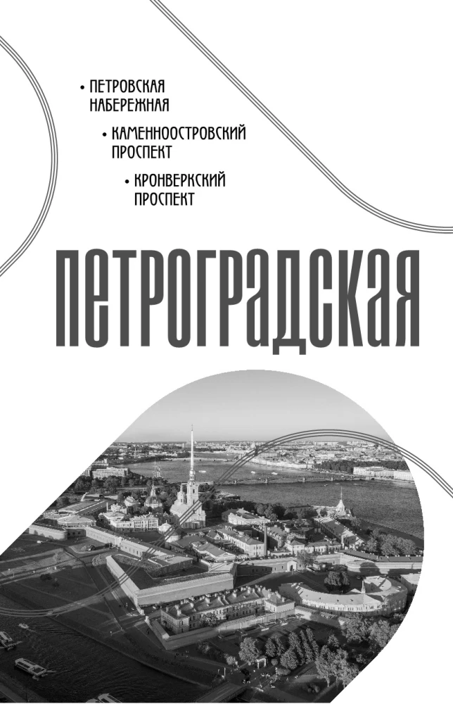 The History of the Streets of St. Petersburg. From Nevsky Prospekt to Vasilievsky Island