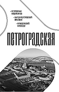 The History of the Streets of St. Petersburg. From Nevsky Prospekt to Vasilievsky Island