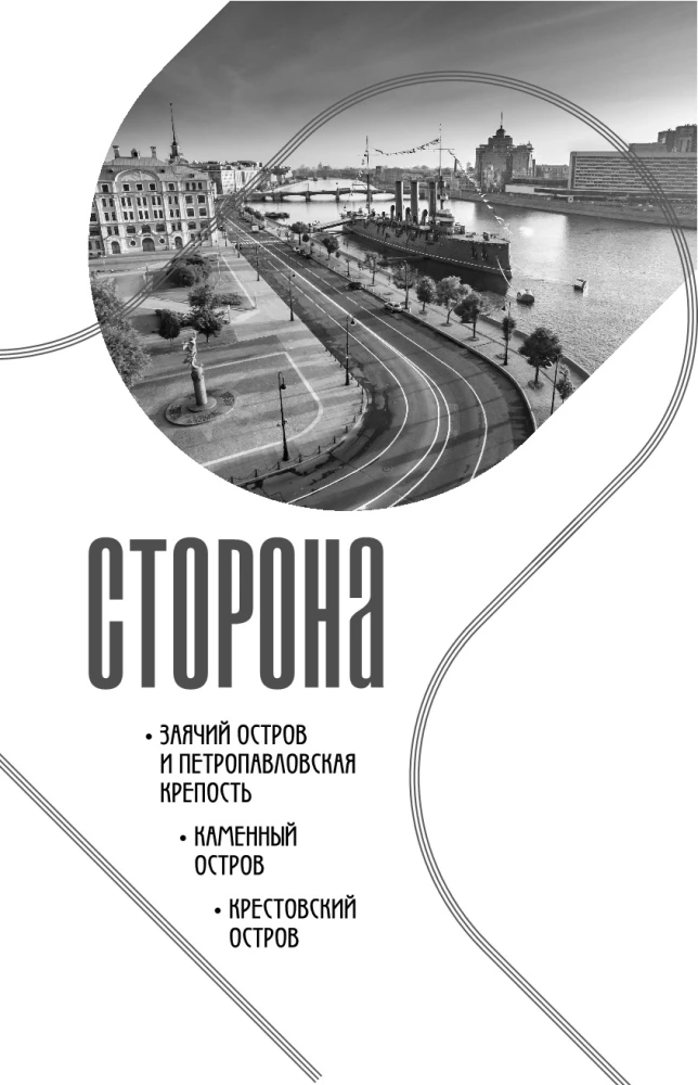 The History of the Streets of St. Petersburg. From Nevsky Prospekt to Vasilievsky Island