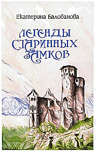 Legendy starych zamków