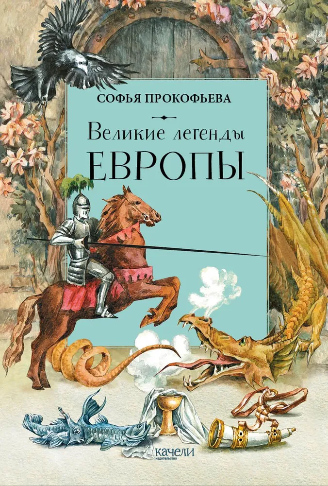 Wielkie legendy Europy