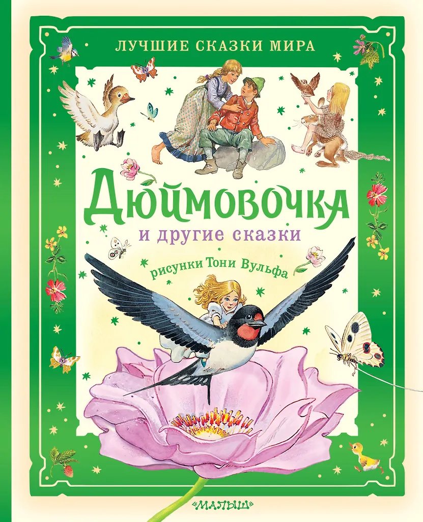 Džimovčka un citas pasakas. Tonija Vulfa zīmējumi