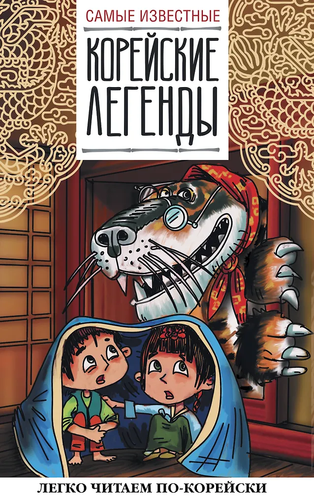 Die bekanntesten koreanischen Legenden