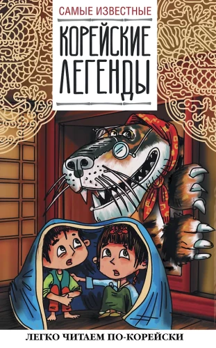 Die bekanntesten koreanischen Legenden